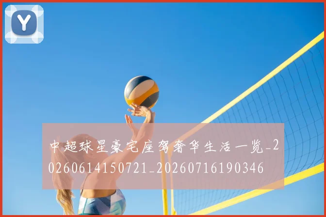 中超球星豪宅座驾奢华生活一览_20260614150721_20260716190346