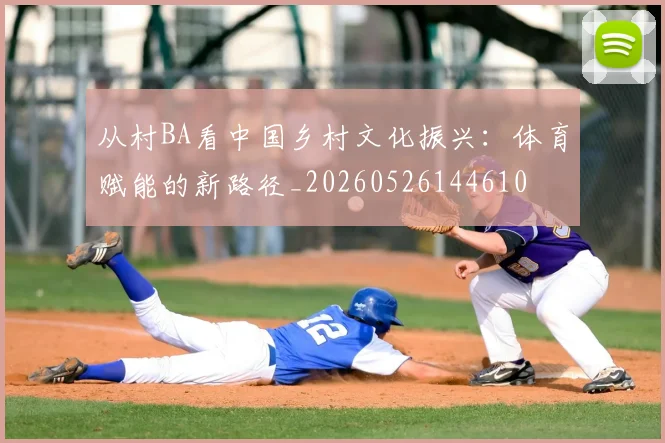 从村BA看中国乡村文化振兴:体育赋能的新路径_20260526144610
