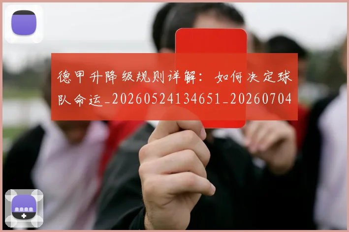 德甲升降级规则详解：如何决定球队命运_20260524134651_20260704172935_20260722161104