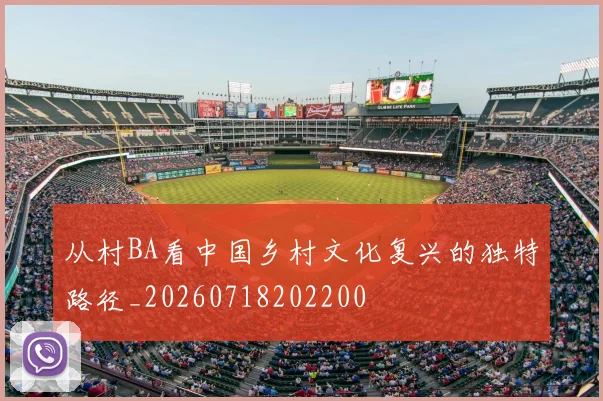 从村BA看中国乡村文化复兴的独特路径_20260718202200