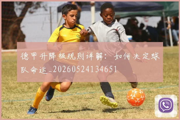 德甲升降级规则详解:如何决定球队命运_20260524134651