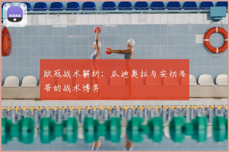 欧冠战术解析：瓜迪奥拉与安切洛蒂的战术博弈