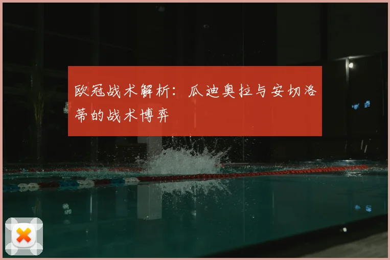 欧冠战术解析：瓜迪奥拉与安切洛蒂的战术博弈