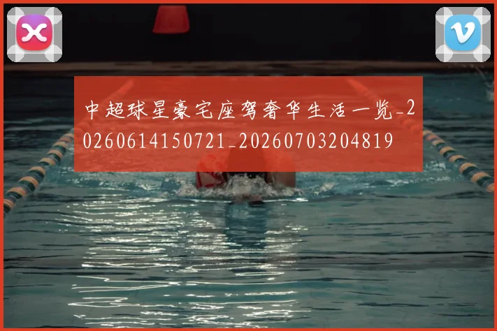 中超球星豪宅座驾奢华生活一览_20260614150721_20260703204819