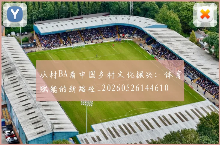 从村BA看中国乡村文化振兴：体育赋能的新路径_20260526144610