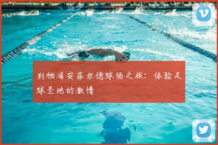 利物浦安菲尔德球场之旅:体验足球圣地的激情