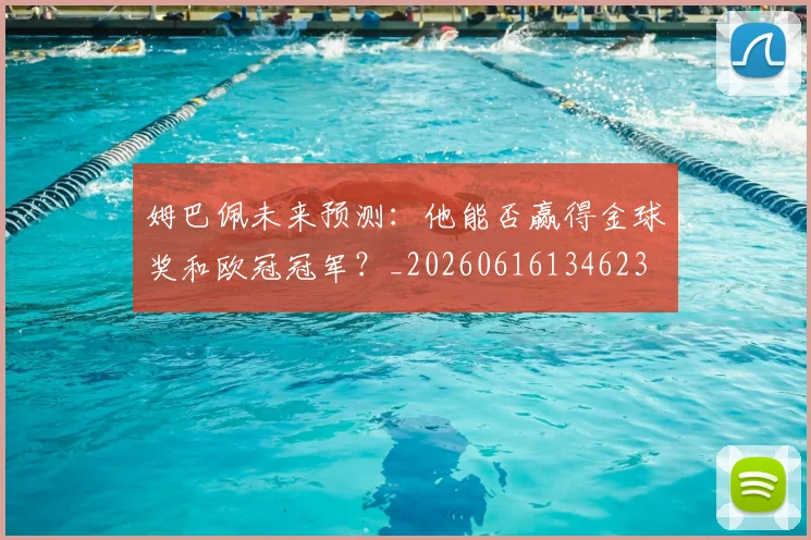 姆巴佩未来预测：他能否赢得金球奖和欧冠冠军？_20260616134623