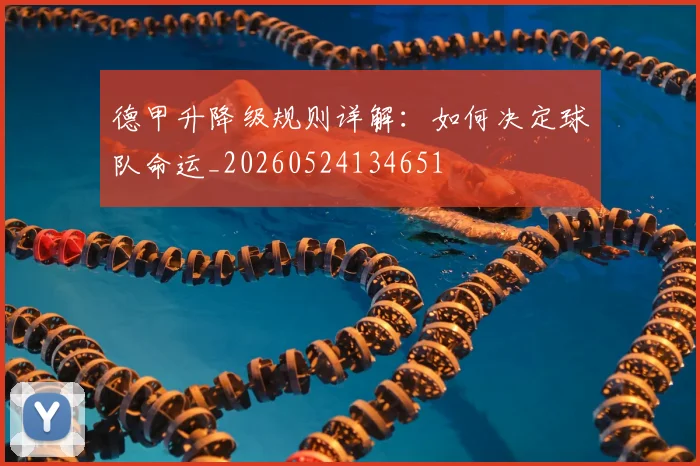 德甲升降级规则详解：如何决定球队命运_20260524134651